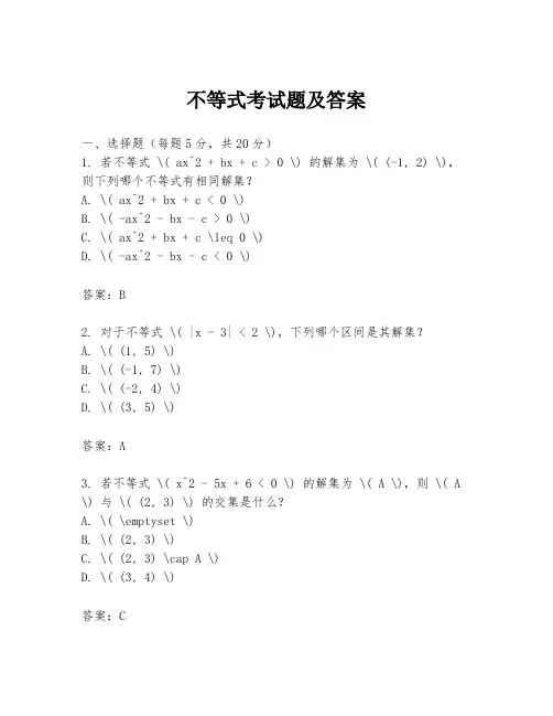 不等式考试题及答案