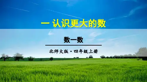 北师大版小学数学四年级上册《第一单元 认识更大的数：第1课时 数一数》教学课件PPT