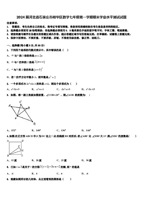2024届河北省石家庄市裕华区数学七年级第一学期期末学业水平测试试题含解析