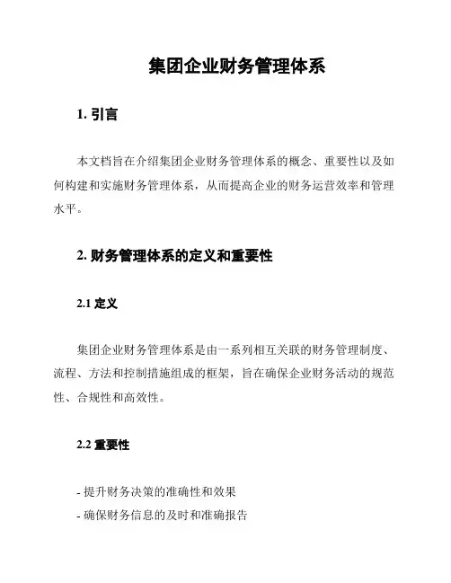 集团企业财务管理体系
