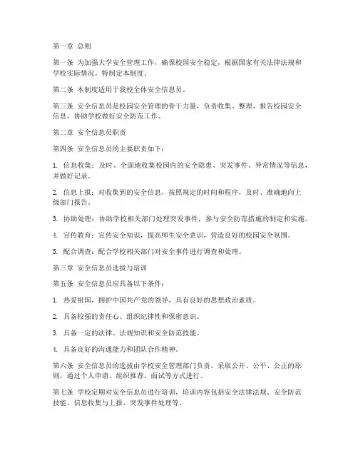 大学安全信息员管理制度