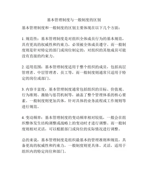 基本管理制度与一般制度的区别