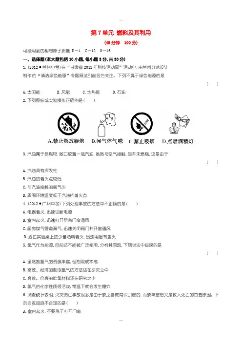 2020届人教版九年级化学上册单元测试 第7单元 燃料及其利用 1含答案