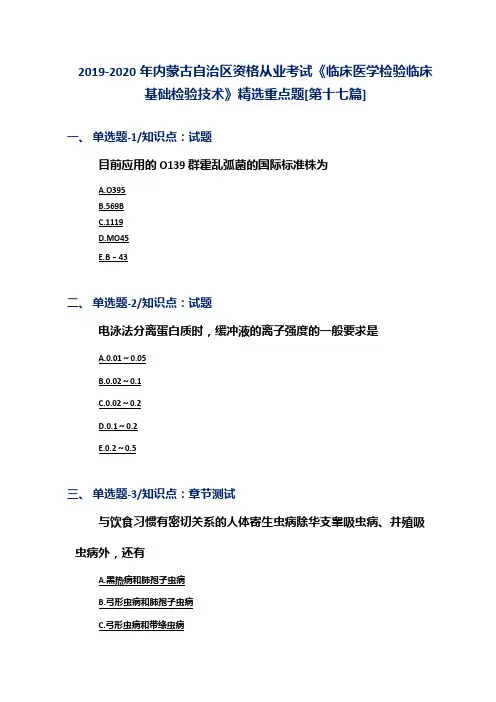 2019-2020年内蒙古自治区资格从业考试《临床医学检验临床基础检验技术》精选重点题[第十七篇]