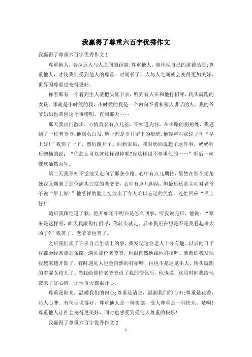 我赢得了尊重六百字优秀作文