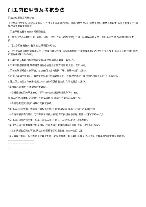 门卫岗位职责及考核办法