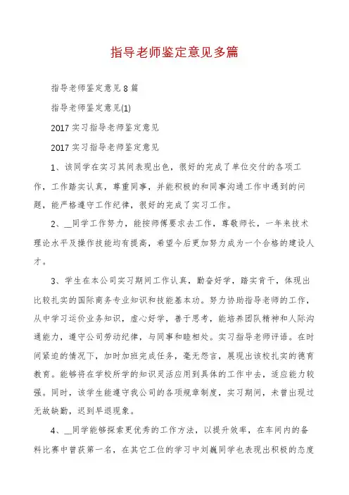 指导老师鉴定意见多篇