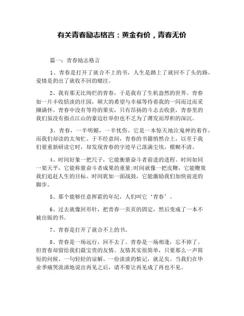有关青春励志格言：黄金有价,青春无价
