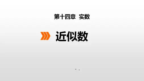 《近似数》PPT教学课件
