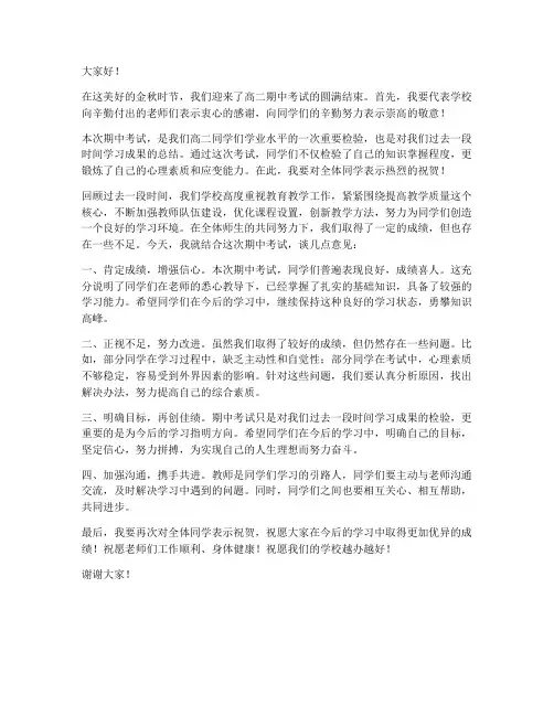 高二期中考试领导发言稿
