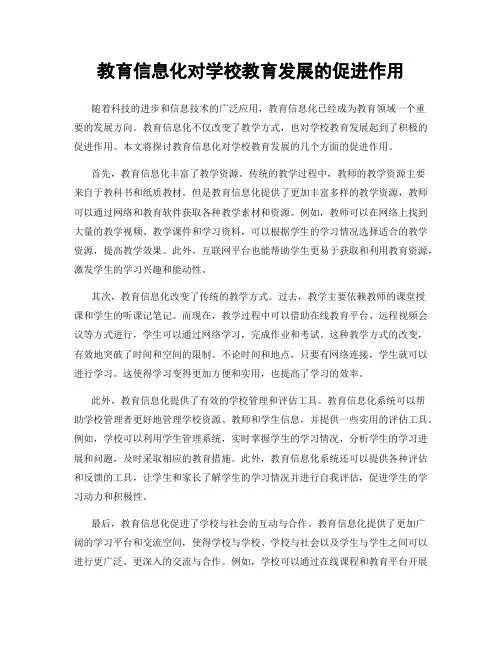 教育信息化对学校教育发展的促进作用