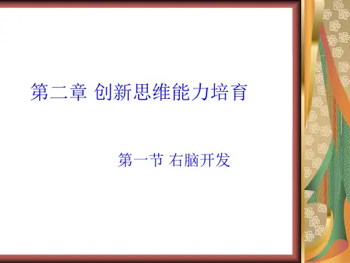 发散思维与收敛思维PPT课件( 23页)
