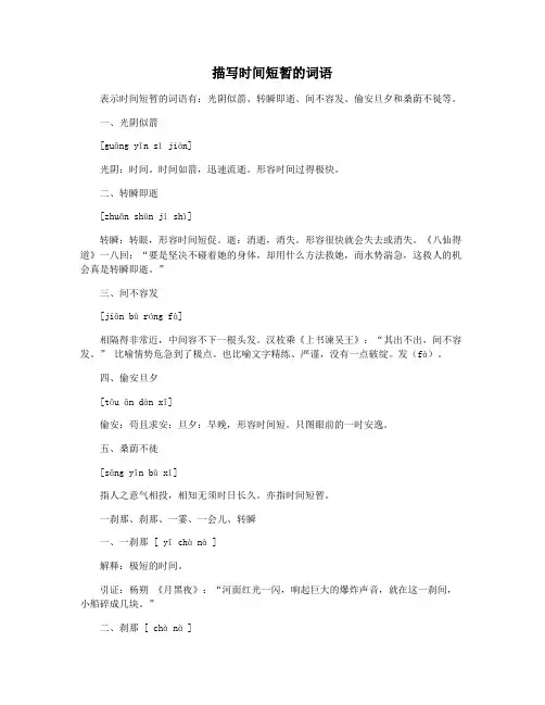 描写时间短暂的词语