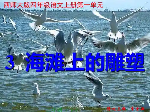 (精选)四年级语文上册 第一单元 海滩上的雕塑课件1 西师大版