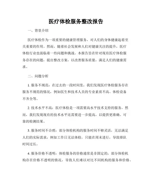 医疗体检服务整改报告