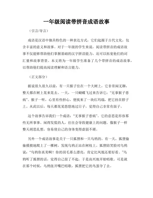 一年级阅读带拼音成语故事