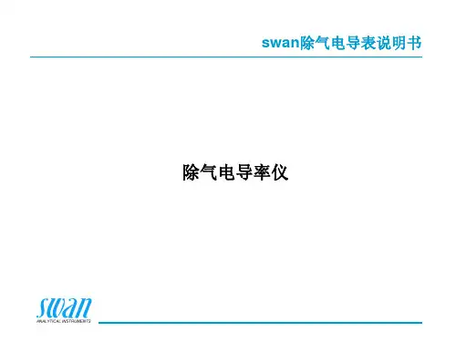 swan除气电导表说明书 ppt课件