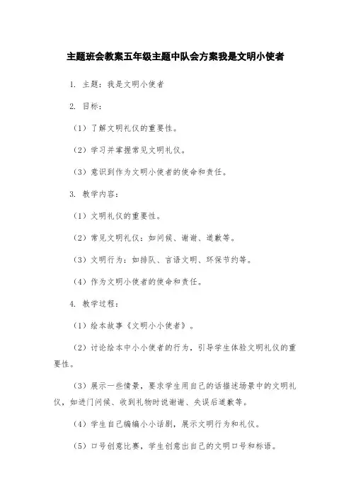主题班会教案五年级主题中队会方案我是文明小使者