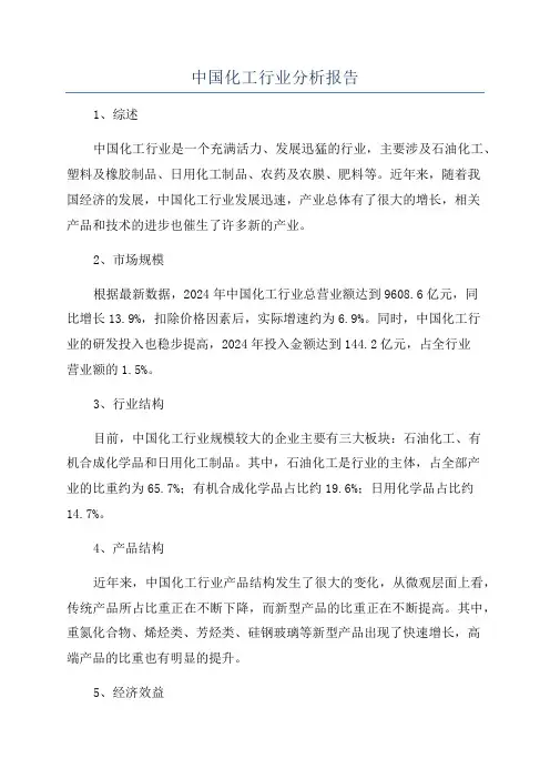 中国化工行业分析报告