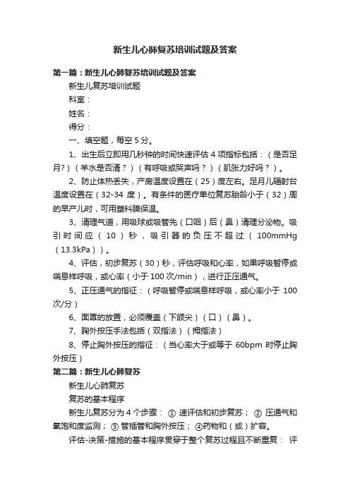 新生儿心肺复苏培训试题及答案