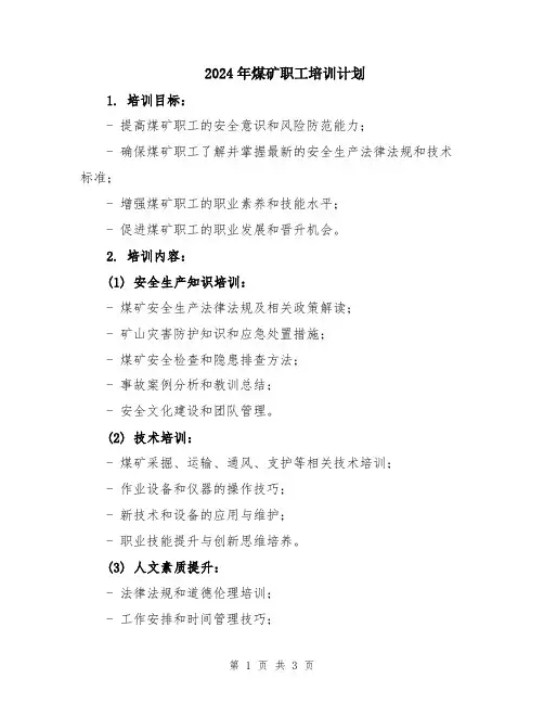 2024年煤矿职工培训计划