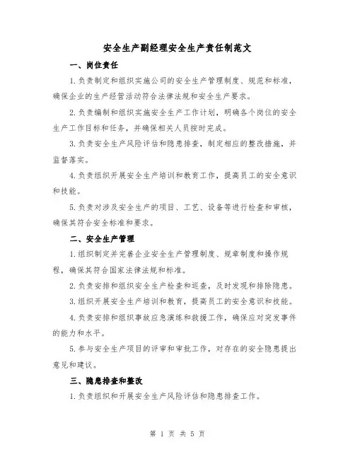 安全生产副经理安全生产责任制范文(三篇)