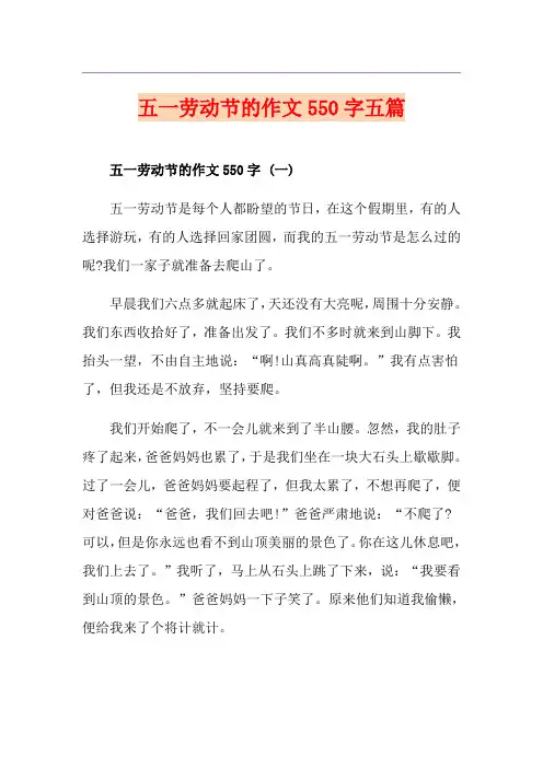 五一劳动节的作文550字五篇