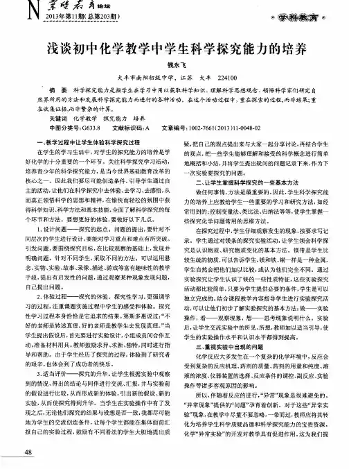 浅谈初中化学教学中学生科学探究能力的培养