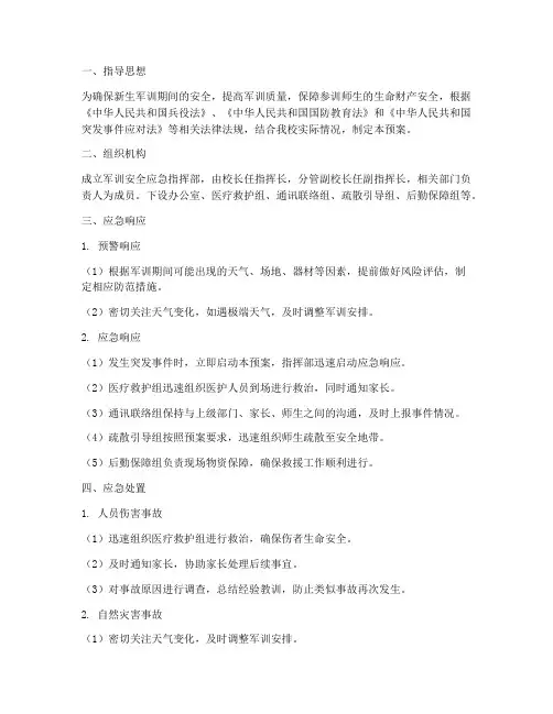 中学新生军训安全应急预案