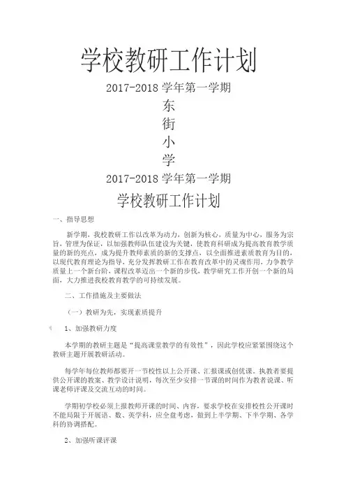 学校教研工作计划 2
