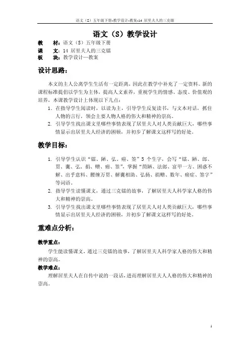 语文S版五年级语文下册14《居里夫人的三克镭》教案(教学设计、说课稿)1h