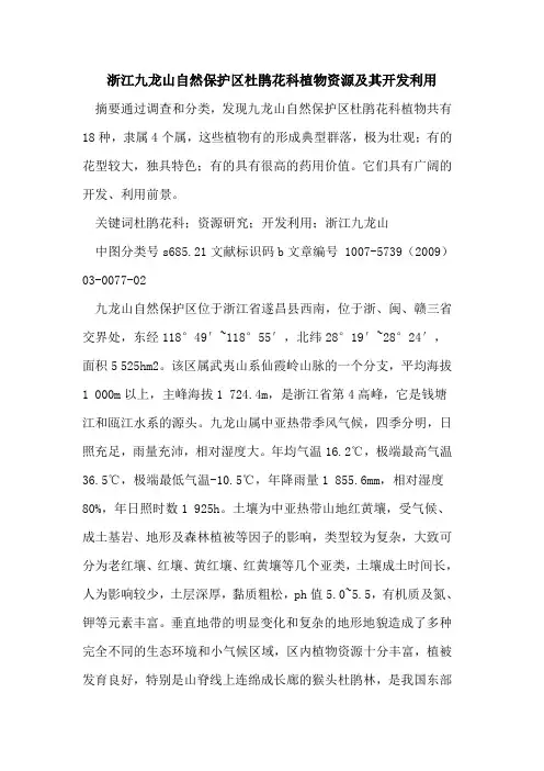 浙江九龙山自然保护区杜鹃花科植物资源及其开发利用