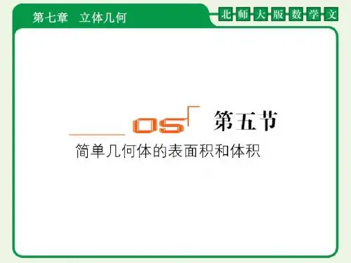 2012届高考数学(文)一轮复习课件：7-5第五节    简单几何体的表面积和体积(北师大版)