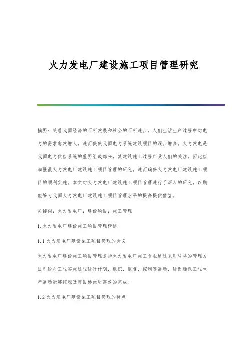 火力发电厂建设施工项目管理研究