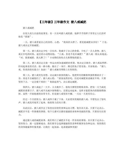 【三年级】三年级作文 猪八戒减肥