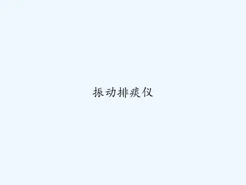 振动排痰仪 PPT