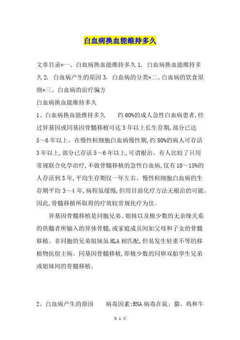 白血病换血能维持多久