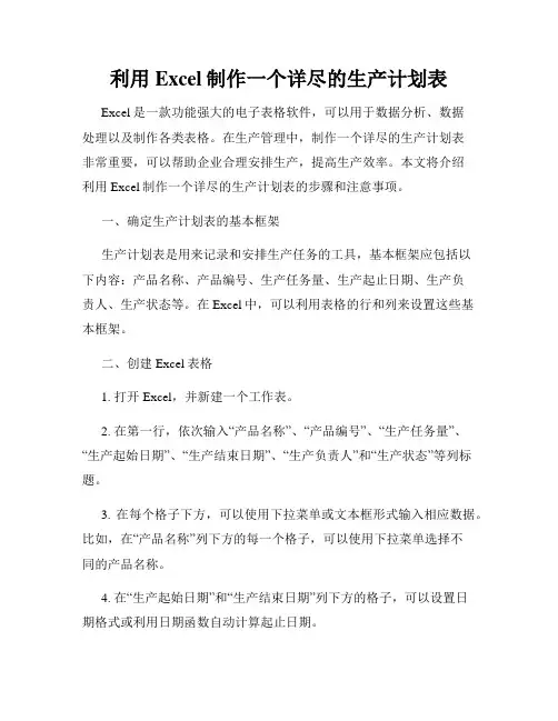利用Excel制作一个详尽的生产计划表