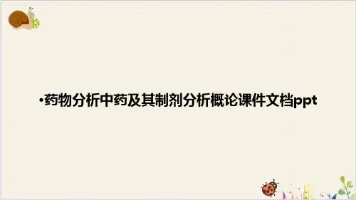 药物分析中药及其制剂分析概论PPT.