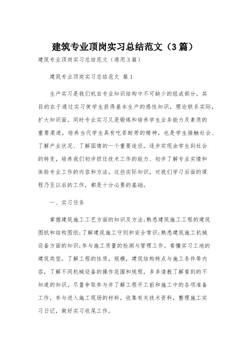 建筑专业顶岗实习总结范文(3篇)