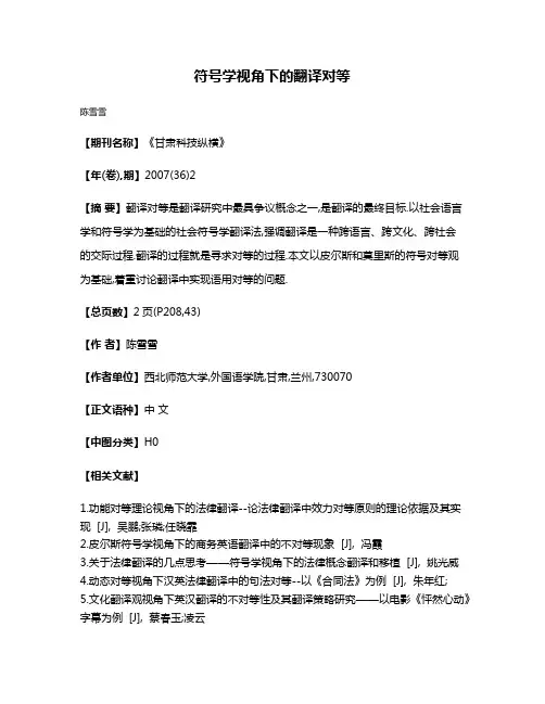 符号学视角下的翻译对等