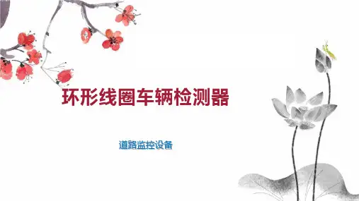 环形线圈车辆检测器