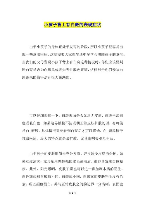 小孩子背上有白斑的表现症状