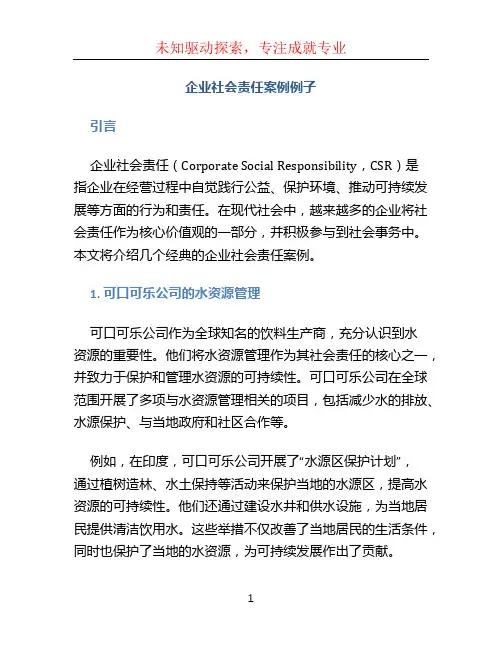 企业社会责任案例例子