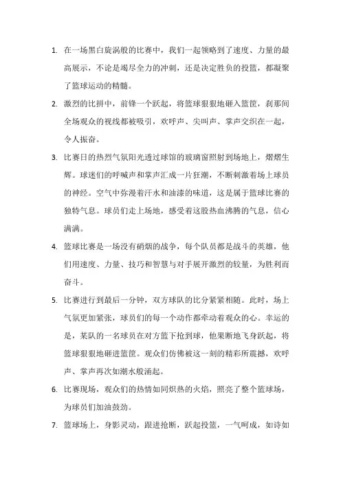 描写篮球比赛的句子(8)