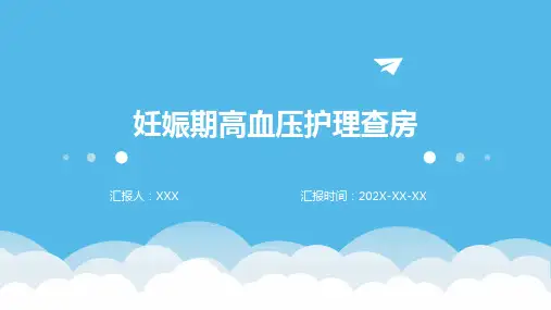 妊娠期高血压护理查房ppt