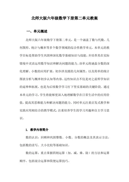 北师大版六年级数学下册第二单元教案