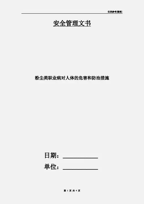 粉尘类职业病对人体的危害和防治措施