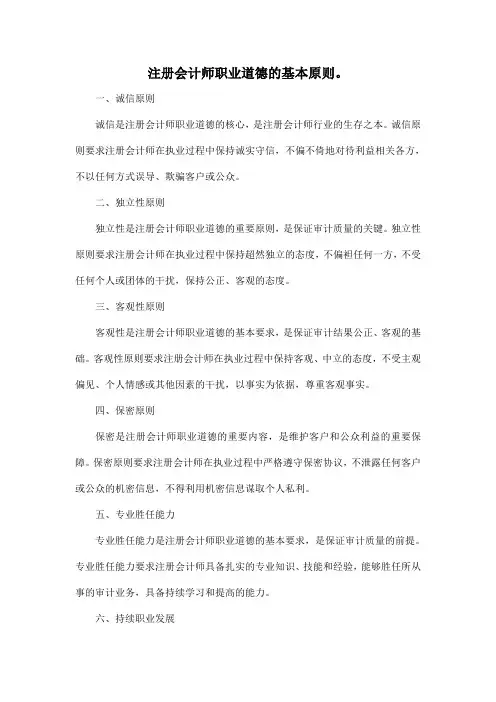 注册会计师职业道德的基本原则。