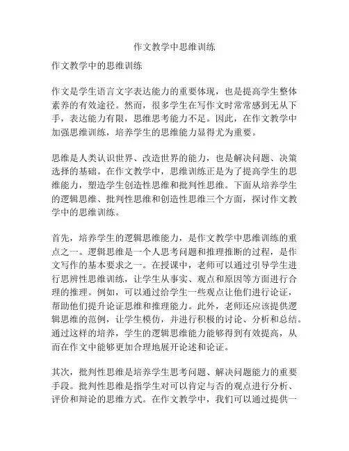 作文教学中思维训练